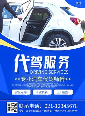 打造高效營銷 代駕服務推廣海報模板在線設計指南